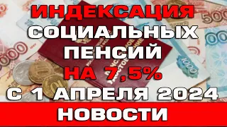 Индексация социальных пенсий с 1 апреля 2024 на 7,5% Новости