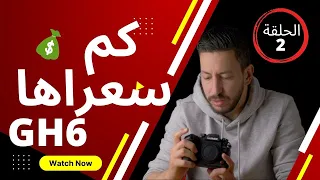 مراجعة أفضل كاميرا إحترافية لصناع المحتوى 2022   Panasonic Lumix GH6 PRICE and Review PART2