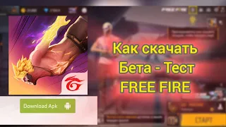 Как скачать бета - тест/FREE FIRE