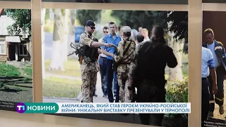 Американець, який став героєм україно-російської війни: унікальну виставку презентували у Тернополі