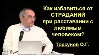 Как избавиться от страданий при расставании с любимым человеком? Торсунов О.Г.