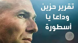 تقرير حزين.. رحيل زيدان عن ريال مدريد العبقرية المتفردة خارج أسوار النادي الملكي