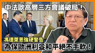 （中英字幕EngSub）中法歐高層三方會議破局？馮德萊恩強硬警告 為保歐洲利益和平絕不手軟！〈蕭若元：蕭氏新聞台〉2024-05-07