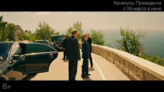 Премьера трейлера "Каникулы президента"!