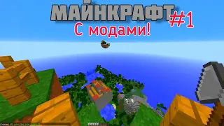 Майнкрафт с модами! Прохождение #1