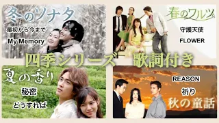 夏の香り・秋の童話・春のワルツ・冬のソナタ　韓国ドラマ　歌詞付き／Summer Scent Autumn in My Heart Spring Waltz Winter Sonata  OST