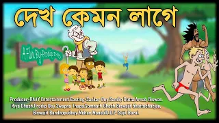 Dekh Kemon Lage | দেখ কেমন লাগে