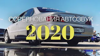 СОРЕВНОВАНИЯ ПО АВТОЗВУКУ Р2В| АЭРОДРОМ АЗИМУТ| УЧАСТИЕ АВТОЗВУК 2020