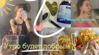 Полезные утренние привычки, которые изменят вашу жизнь ✨