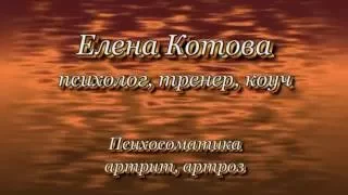 Елена Котова - ПСИХОСОМАТИКА - Артрит и артроз