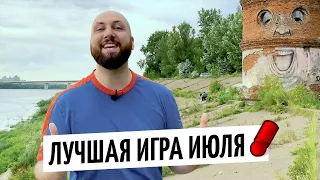 ЛУЧШАЯ ИГРА МЕСЯЦА — ИЮЛЬ 2020