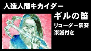 人造人間キカイダー「ギルの笛」リコーダー演奏（楽譜付き）