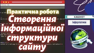 Практична робота: Створення інформаційної структури сайту