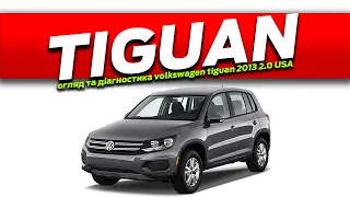 Діагностика Volkswagen Tiguan 2.0 USA 2013 перевірка ЛКП огляд кузова та інтерєру АВТОПІДБІР УКРАЇНА