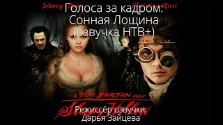 Голоса за кадром: Сонная Лощина (озвучка НТВ+) (1999)