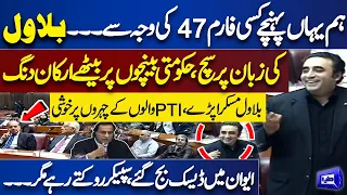 Chairman PPP Bilawal Bhutto Zardari Speaks Truth in National Assembly Session About Form 47