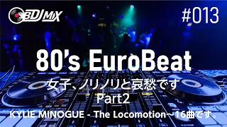 【80's EuroBeat】女子、ノリノリと哀愁です！Part2！BPM（スピード）早め