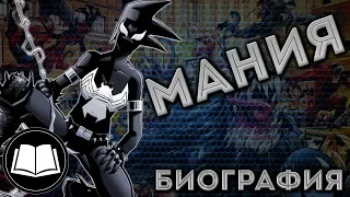 Симбиоты. Мания/Mania. Биография