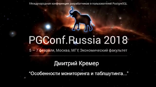 Особенности мониторинга и траблшутинга высоконагруженной БД PostgreSQL | Дмитрий Кремер