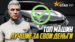 ТОП МАШИН НА ГТА 5 РП, ЛУЧШИЕ АВТО ДО 2КК ЗА СВОИ ДЕНЬГИ НА GTA 5 RP