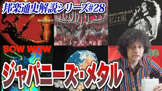 LOUDNESS、BOW WOW、聖飢魔II…ジャパニーズ・メタル史【通史#28】