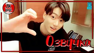 ОЗВУЧКА JKub |  Трансляция Чонгука на русском | Jungkook BTS Live : 감사합니다앙!🐰 2019.04.14.