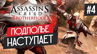 Прохождение ASSASSIN'S CREED BROTHERHOOD ➤ Часть 4