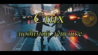 Стих любимой девушке #11