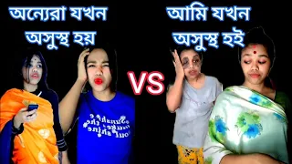 অন্যেরা যখন অসুস্থ হয় VS আমি যখন অসুস্থ হই 🙂💔#bengali #comedy #funny #relatable #bangla