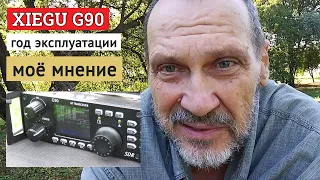 Xiegu G90 моё мнение после года работы