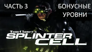 Прохождение Tom Clancy's Splinter Cell Часть 3 - Бонусные Уровни (PC) (Без комментариев)