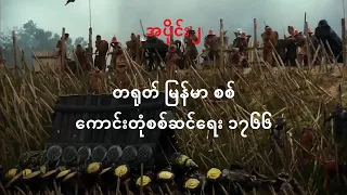 တရုတ် မြန်မာ စစ် အပိုင်း ၂ ကောင်းတုံစစ်ဆင်ရေး ၁၇၆၆