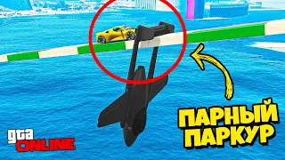 САМОЛЁТ ЗАСТРЯЛ НА МОСТУ, ЕГО НУЖНО СПАСТИ! ВЕСЕЛЫЙ ПАРНЫЙ ПАРКУР В GTA 5 ONLINE