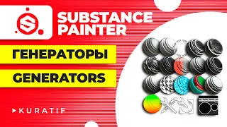 Substance painter уроки всё о генераторах ► Generators tutorial