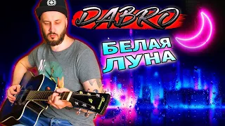 КРУТО СЫГРАЛ DABRO - БЕЛАЯ ЛУНА КАВЕР НА ГИТАРЕ, группа дабро, добро под гитару