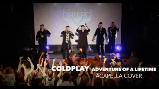 группа ПЯТЕРО - COLDPLAY "ADVENTURE OF A LIFETIME" (live / acapella cover)