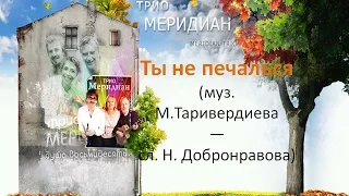 Вокальное трио  Меридиан  - Ты не печалься