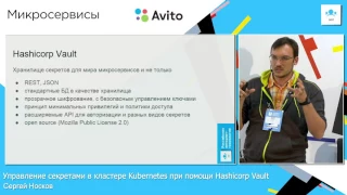 Управление секретами в кластере Kubernetes при помощи Hashicorp Vault / Сергей Носков (Avito)