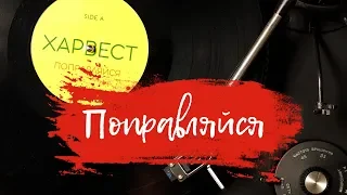 Харвест  - Поправляйся (Lyric Video)