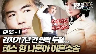 [#아궁이][55-1] '테스 형' 나훈아 충격적인 2년 간 이혼 소송 #정주행_이어달리기