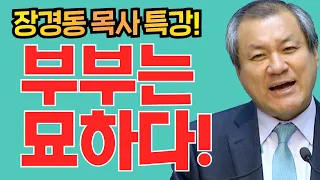 장경동 목사의 부흥특강 - 부부는 묘하다!