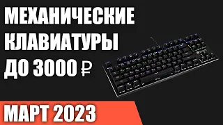 ТОП—7. Лучшие механические клавиатуры до 2000‒3000 ₽. Март 2023 года. Рейтинг!