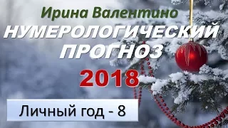 Прогноз на 2018 год. Ваш личный год 8 | нумерология | Ирина Валентино