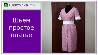 Шьем простое платье|Шкатулка-МК