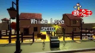 【カラオケ】White Love / SPEED