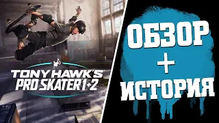 Tony Hawk's Pro Skater 1+2 Обзор и Моя история знакомства с THPS