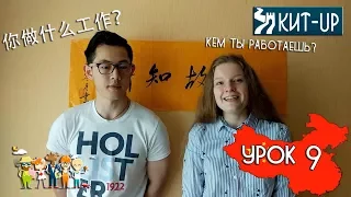 УРОК 9 - Профессия - (Китайский язык для начинающих с носителем - KIT-UP)