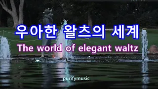 ♣ 우아한 왈츠의 세계 12 / The world of elegant waltz /우울할 때 들으면 좋아요.