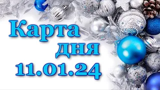 🍀 КАРТА ДНЯ - 11 января 2024 - ТАРО - ВСЕ ЗНАКИ ЗОДИАКА - РАСКЛАД ПРОГНОЗ ГОРОСКОП ГАДАНИЕ