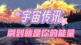 【能量整合】黑暗要吞噬我的时候，圣光在我心中绽放，我被温柔地保护着托举着见到了更大的世界，去战斗吧，去拿起武器为自己的公平去呐喊吧，你被安稳地爱着，你勇敢无敌！